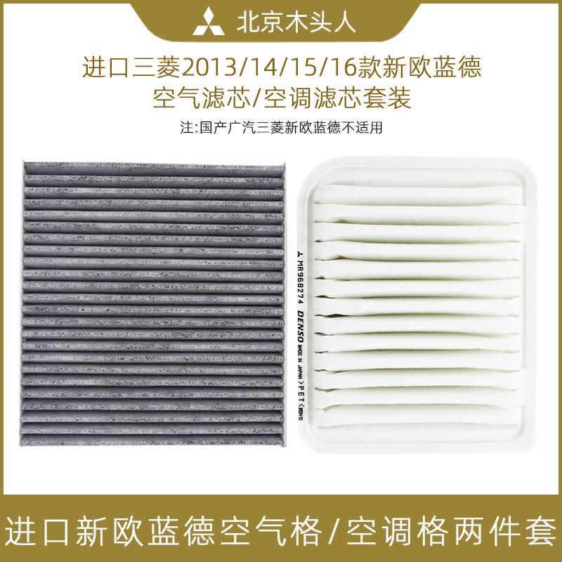 进口三菱2013/14/15/16款新Outlander空气滤芯空调滤芯空气滤清格