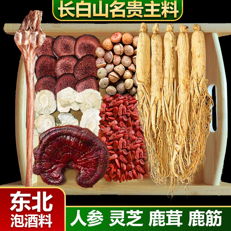 长白山正宗干人参泡酒料十全男性鹿茸枸杞非中药材泡酒专用原材料,传统滋补营养品,养生泡酒料,淘宝优惠券,粉丝福利购,淘宝优惠卷