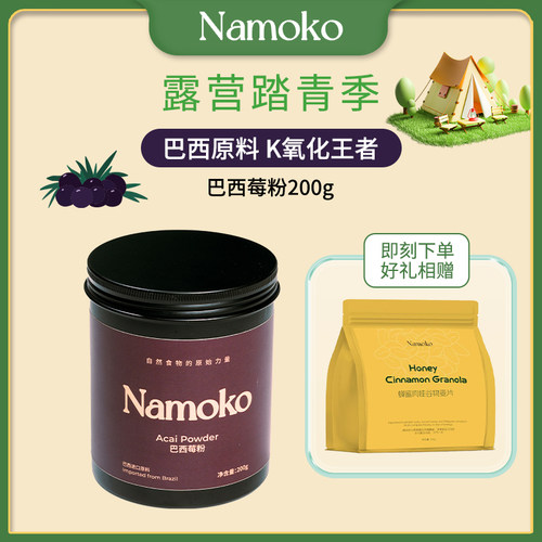 Namoko巴西莓花青素冲饮