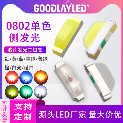 GOODLAYLEDSMD贴片0802侧面发光