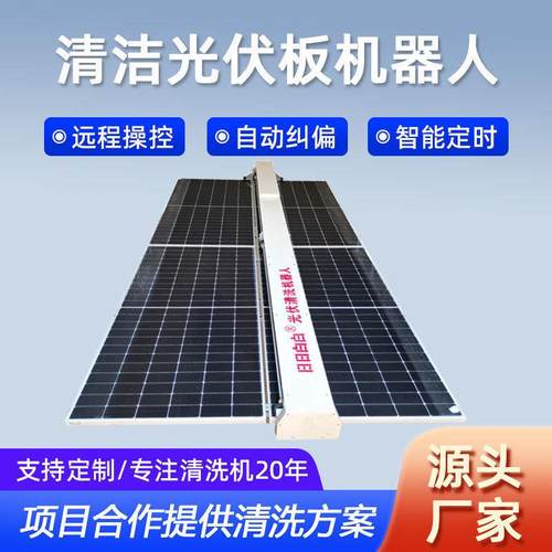 光伏板清洗机器人光伏清洗机光伏自动喷淋滚刷系统光伏板清洗设备
