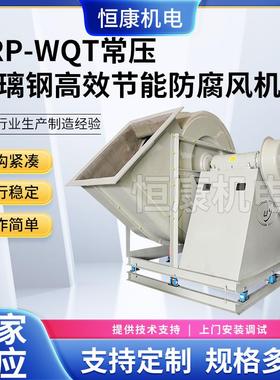 供应WQT-10C通风机 FRP系列玻璃钢常压通风机 工业离心风机