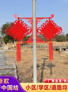 灯杆中国结路灯装饰挂件户外乡村道路街道小区中国结支架子定做