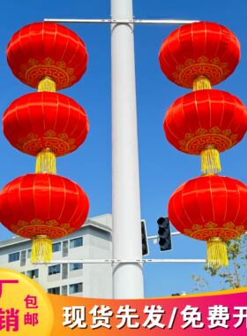 灯笼户外大红灯笼串路灯杆装饰灯笼支架街道灯笼印字logo灯杆灯笼