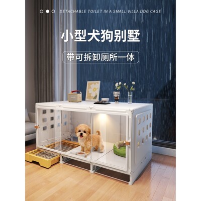 带可分离厕所一体狗笼子小型犬一室一厅一卫家用室内狗窝豪华别墅