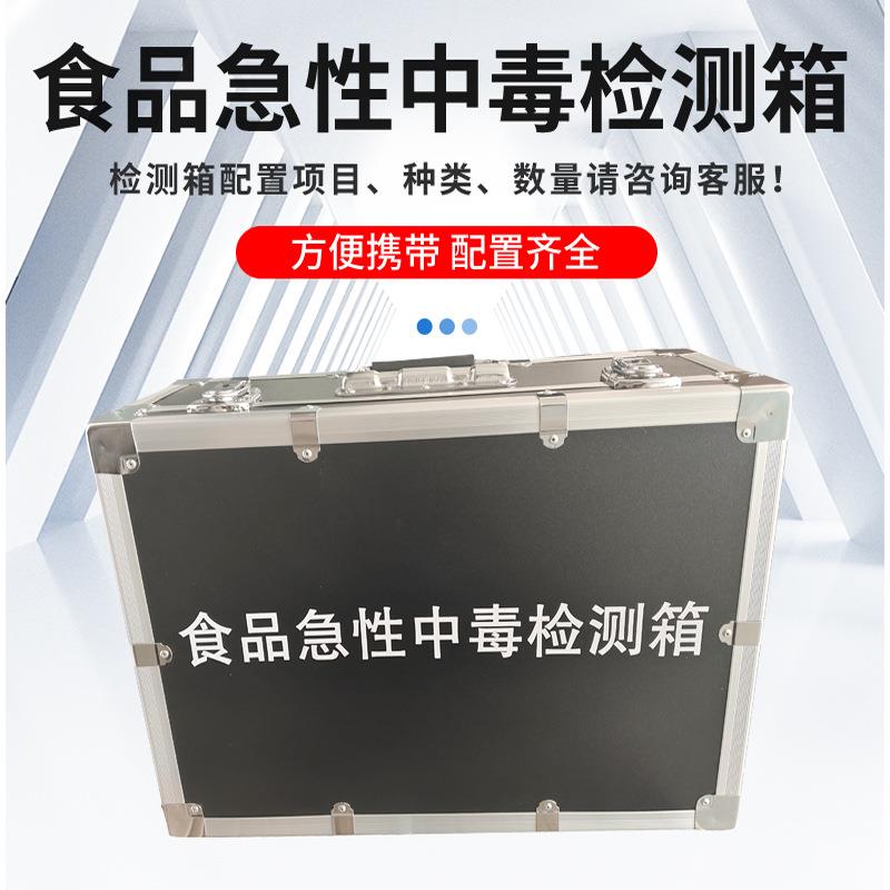 食物中毒检测箱急性化学性中毒快速检测箱应急保障快速检测箱