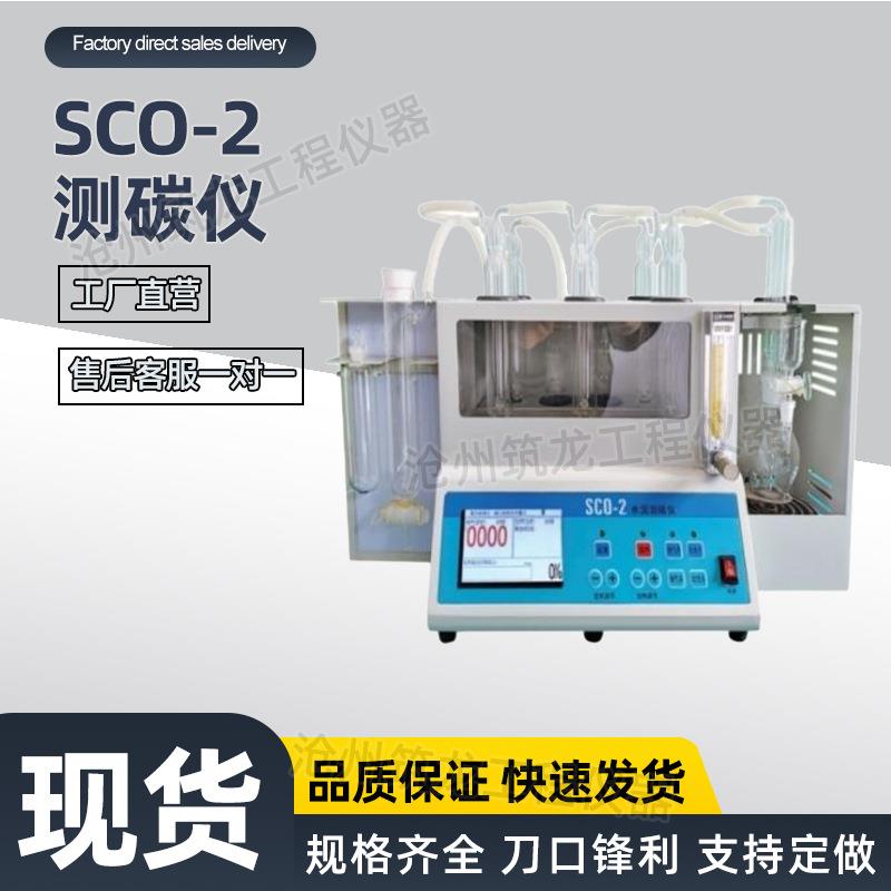 SCO-2型测碳仪水泥测碳仪水泥测碳测定仪水泥测碳检测仪厂家供应
