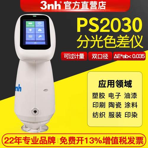 新款便携式高精度分光色差仪PS2080油漆五金纺织印刷色彩检测