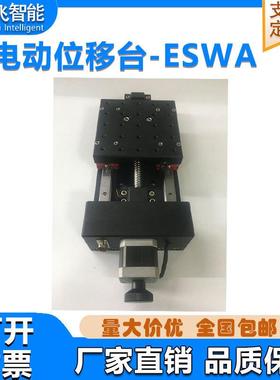 ESWA精密电动位移台精密电动平移台电动位移台电动位移台