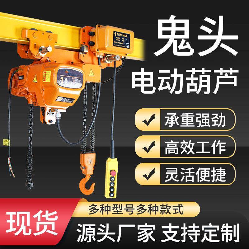 鬼头环链电动葫芦倒链运行式钢丝绳葫芦1吨2吨吨5吨电动葫芦