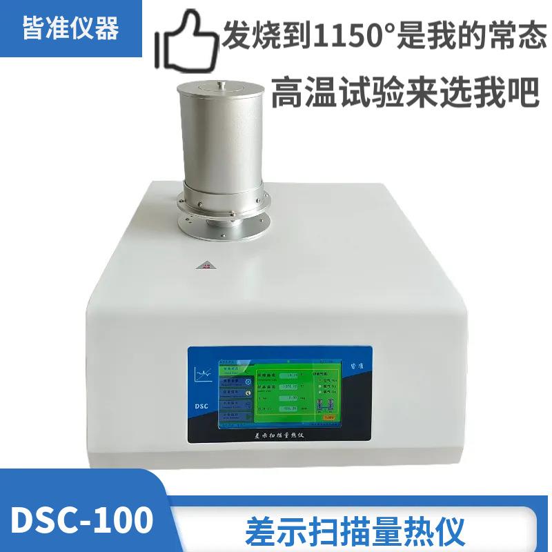 DSC-100高温差示扫描量热仪DTA差热分析仪