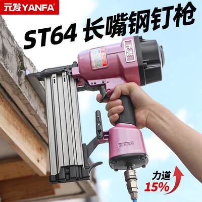 元发ST64GL长嘴钢钉枪木工38气动钉枪装修钉枪50钢排枪悬吊式天花