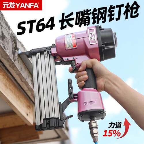 元发ST64GL长嘴钢钉枪木工38气动钉枪装修钉枪50钢排枪悬吊式天花