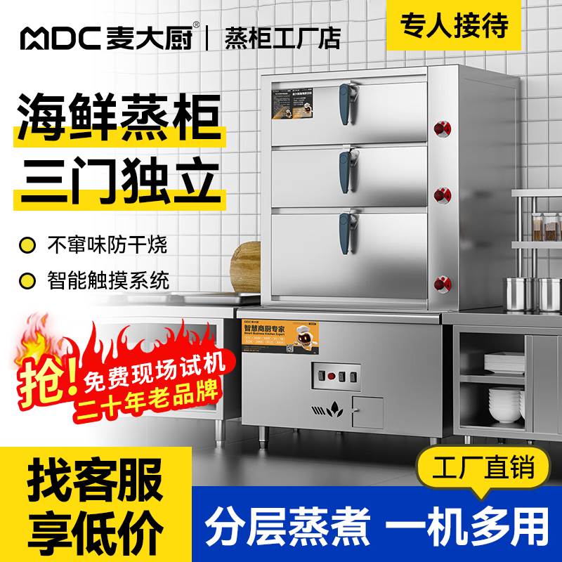 麦大厨三门海鲜蒸柜商用电蒸箱炖汤柜燃气大型酒店饭店食堂蒸饭柜