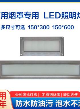 商用厨房工程不锈钢烟罩灯防水防爆防雾耐温油烟机三防LED平板灯