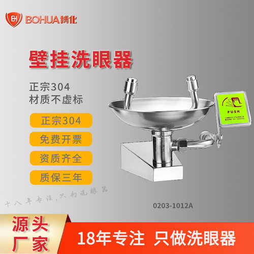 博化厂家直销304不锈钢壁挂式洗眼器防生锈耐腐蚀工厂验厂