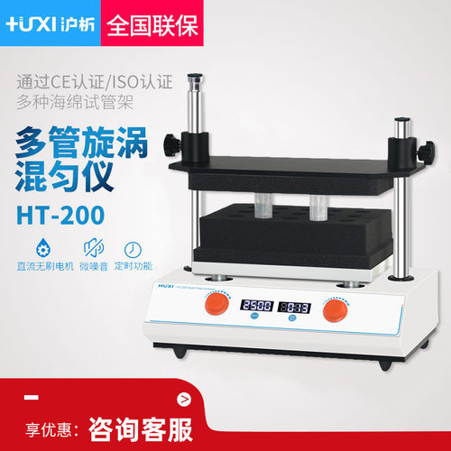 上海沪析 HT-200 多管旋涡混匀仪配件