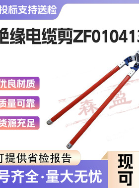 ZF010413绝缘断线剪高空作业导线电缆剪24寸钢芯铝绞线切断钳