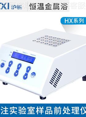 上海沪HX-20析 HX20HXH-20G/X-20-G2/HX/-20L 恒温金属浴