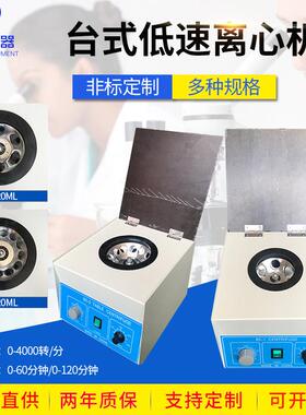 隆和80-1/80-2台式低速离心机6x20ml/12x20ml实验室台式电动离心