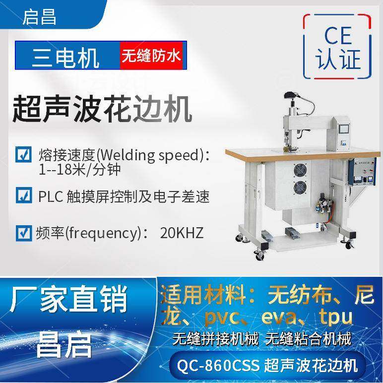 860CSS无纺布/防水服/波缝合机超声波缝合机雨衣无缝粘合花边机