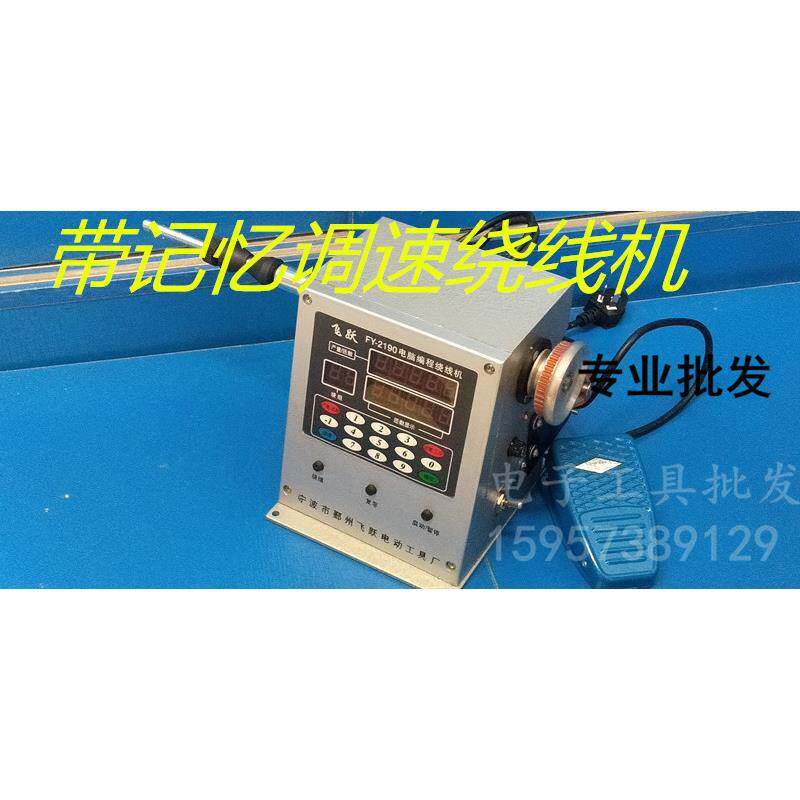 包邮宁波飞跃电脑编程绕线机FY-2190 四档定档变速绕线机 带自停
