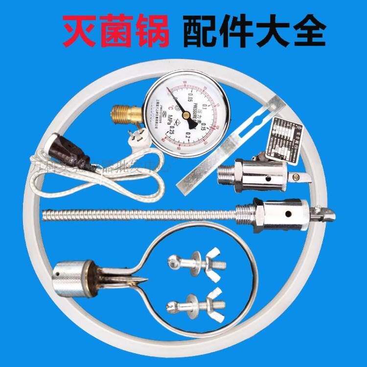 高压灭菌锅配件安全阀 排气阀 电源线 电热管 加热管 医用消毒锅图片