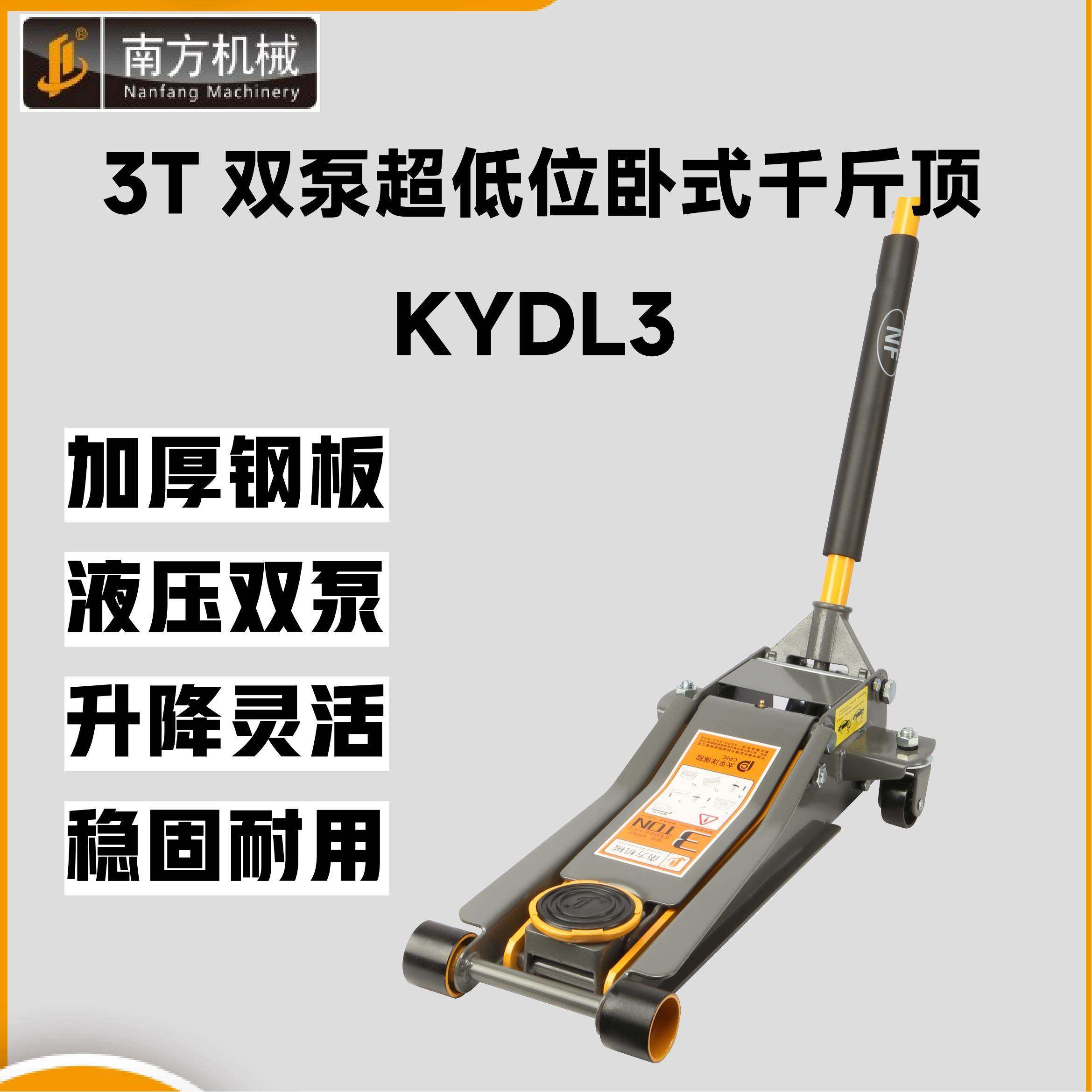 KYDL3液压千斤顶双泵小货汽车轿车SUV汽修救 南方机械3T低位