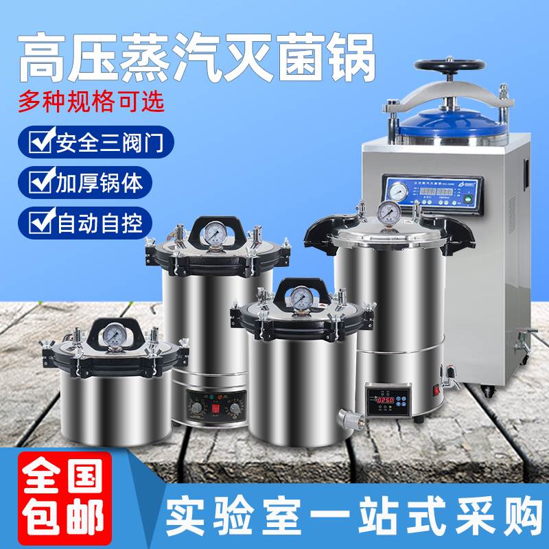 压力蒸汽灭菌锅不锈钢灭菌器医用自动消毒锅实验室医疗立式杀菌锅