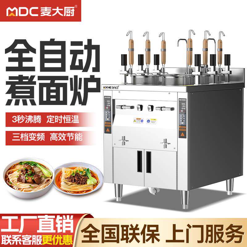 麦大厨全自动升降煮面炉商用电热煤气汤粉面馆全套设备智能煮面机
