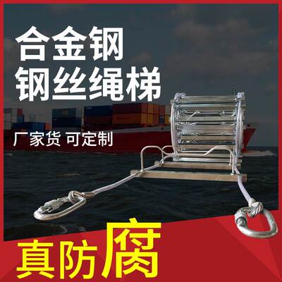 船舶软梯钢丝绳梯金属合金钢船用登乘梯引航员引水梯3米5米10米