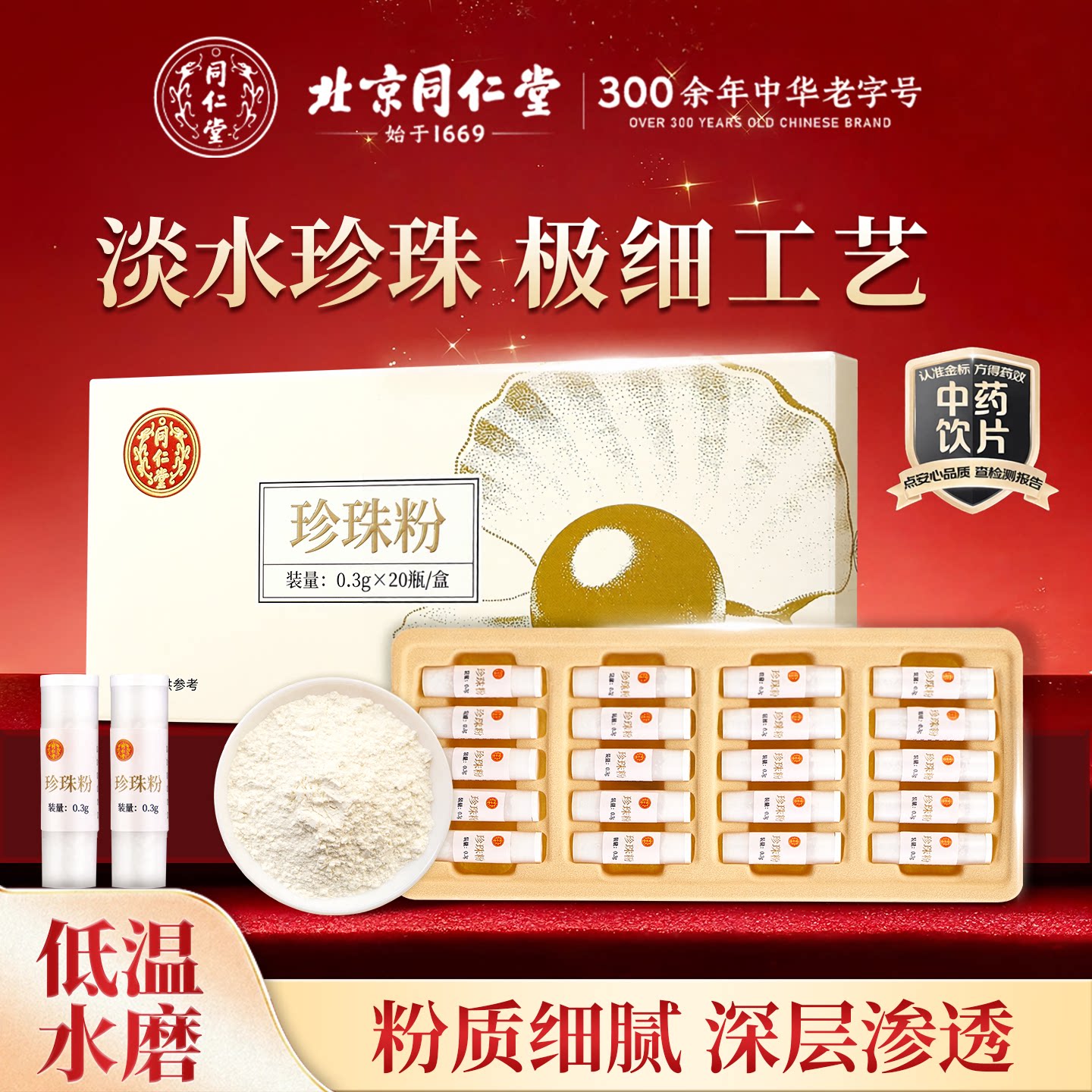 北京同仁堂珍珠美容养颜珍珠粉内外用面膜粉软膜粉官方旗舰店正品