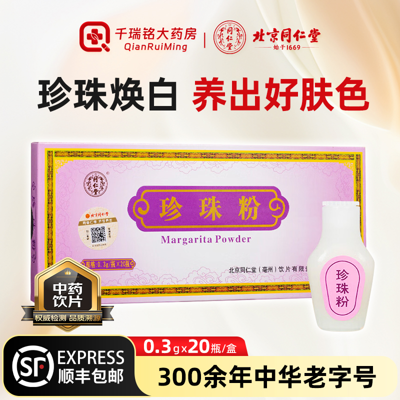北京同仁堂纯珍珠粉正品面膜粉