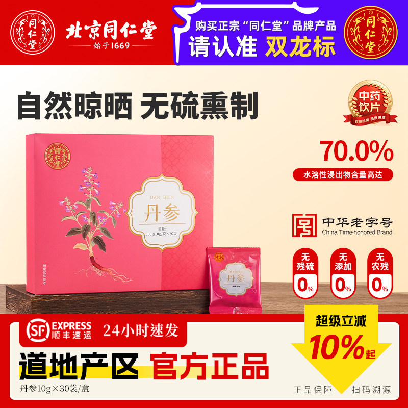 北京同仁堂丹参粉丹参独立包装正品官方旗舰店西洋参中药材饮片