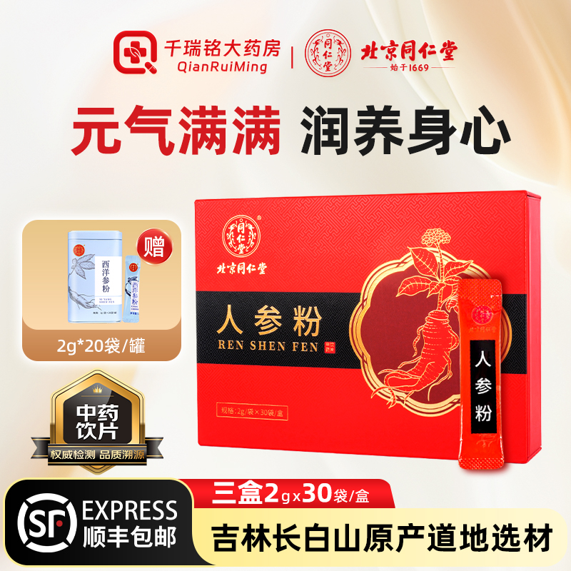 北京同仁堂长白山人参粉中药饮片