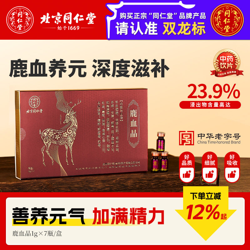 北京同仁堂鹿血晶正品旗舰店补血填精益肾口服中药材饮片独立包装