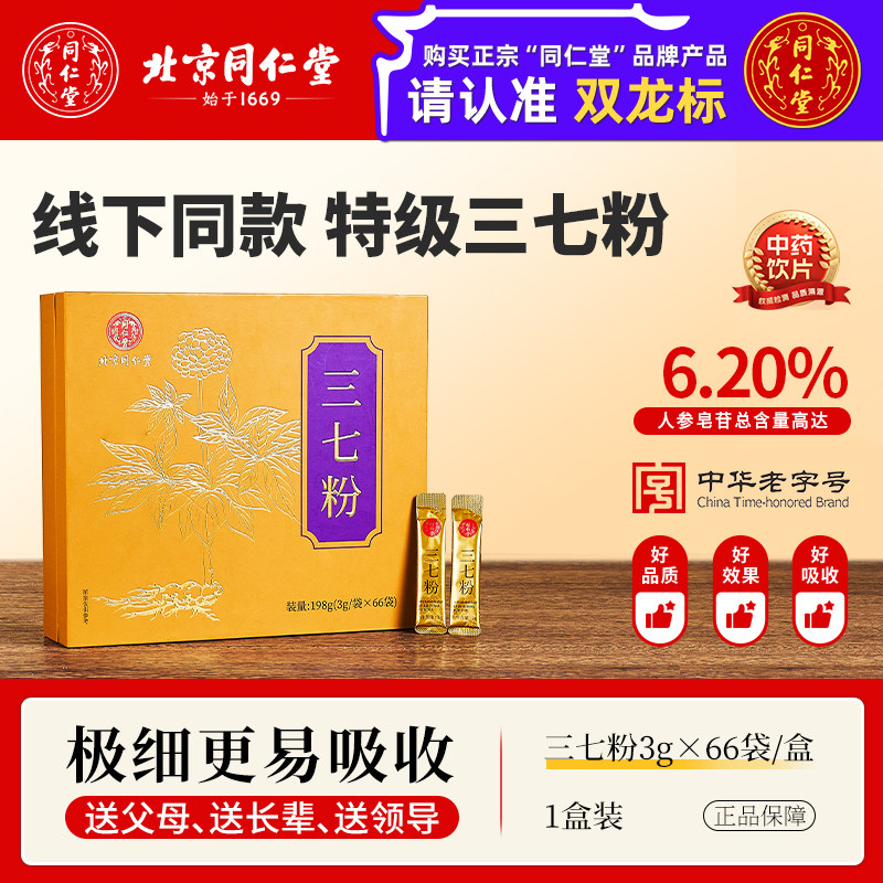 北京同仁堂三七粉正宗品云南文山三七头田七中药材打粉官方旗舰店