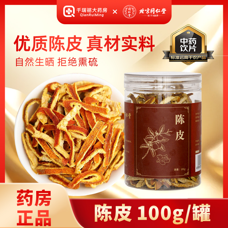 北京同仁堂【陈皮100g/瓶】