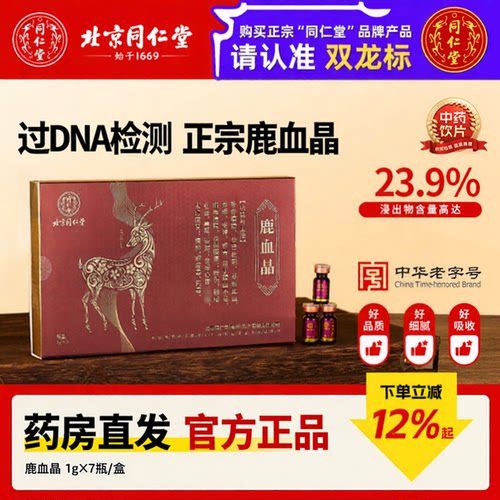 北京同仁堂鹿血晶正品