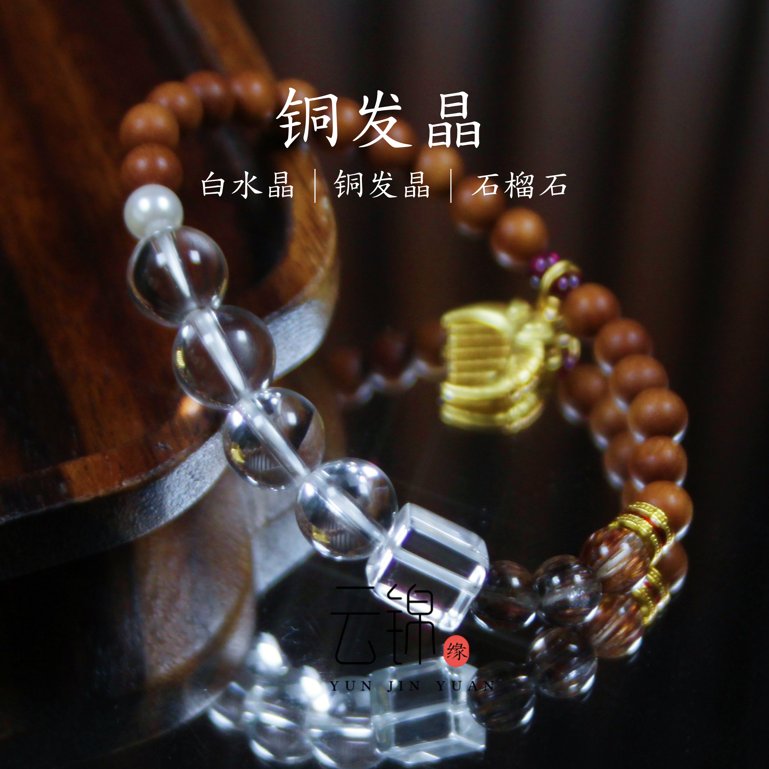 云锦缘原创天然铜发晶手串白水晶招财老山檀木手链女款石榴石珍珠