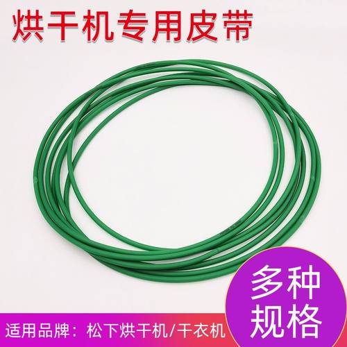 适用格力松下烘干机干衣机皮带