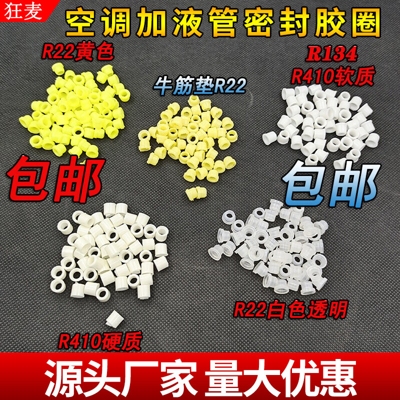 加氟管密封圈空调冷媒加液管R22/r410橡皮垫圈胶垫子压力表密封垫,大家电,空调配件,淘宝优惠券,粉丝福利购,淘宝优惠卷