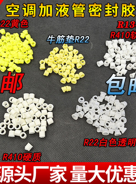 加氟管密封圈空调冷媒加液管R22/r410橡皮垫圈胶垫子压力表密封垫