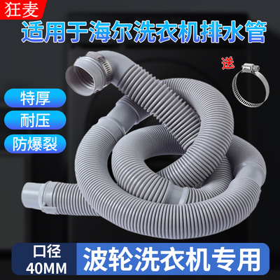 适用海尔洗衣机排水管加长加厚