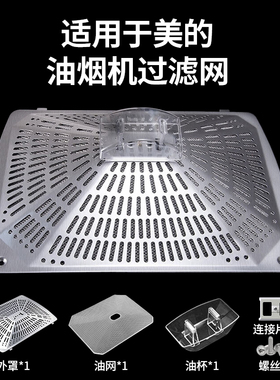 适用于美的抽吸油烟机过滤CXW-220-DT23/DT17B网罩接油盒油网滤油