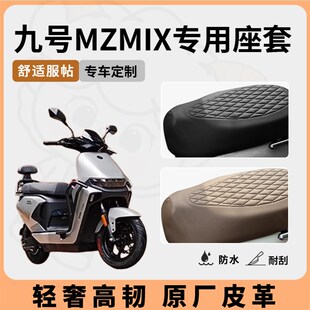 适用于九号mzmix座套电动车坐垫套防水座位套防晒四季通用