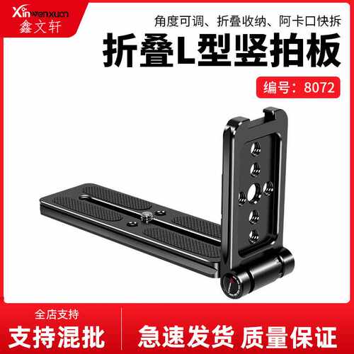 l型快装板单反相机通用竖拍快拆板底座阿卡三脚架折叠板摄影配件
