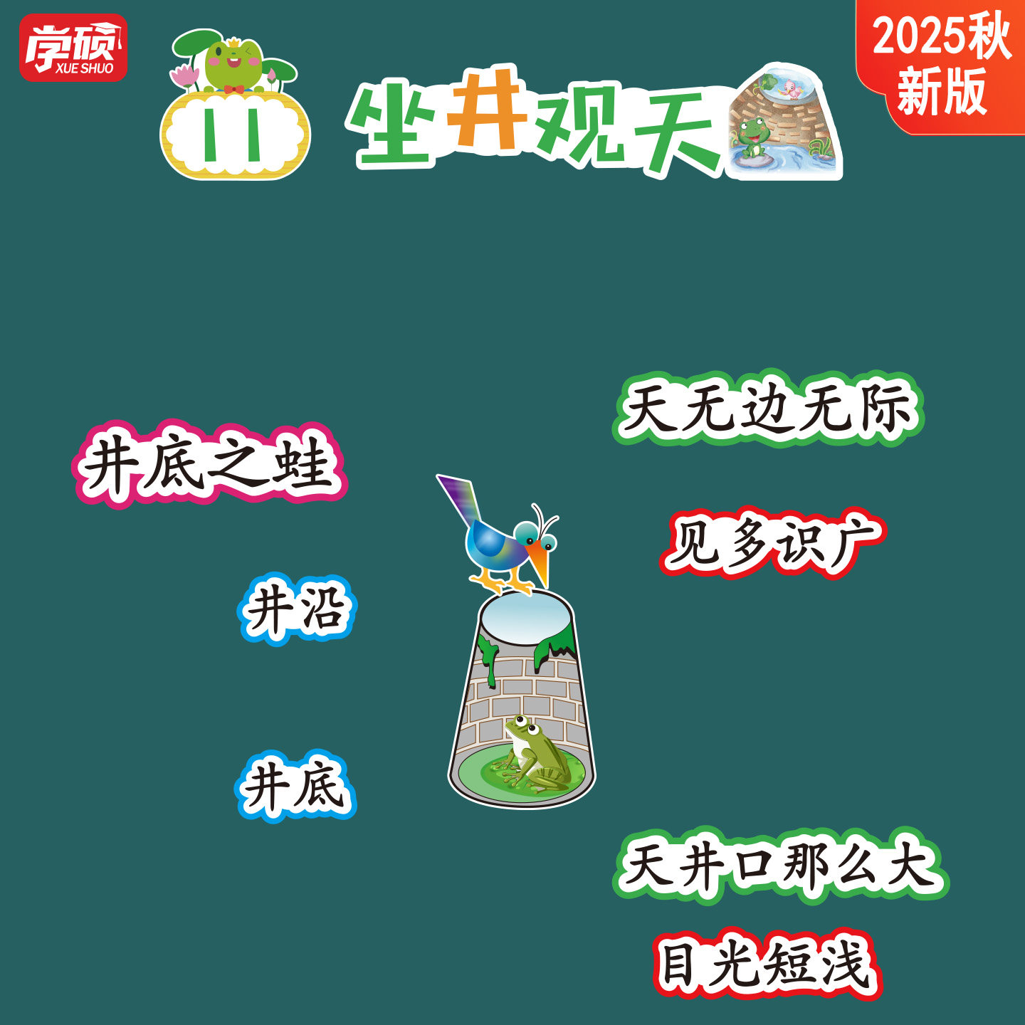 2026新版小学语文2二年级上册《坐井观天》公开课竞比赛板书设计卡片磁吸教具教师优质课磁性黑板贴教学神器
