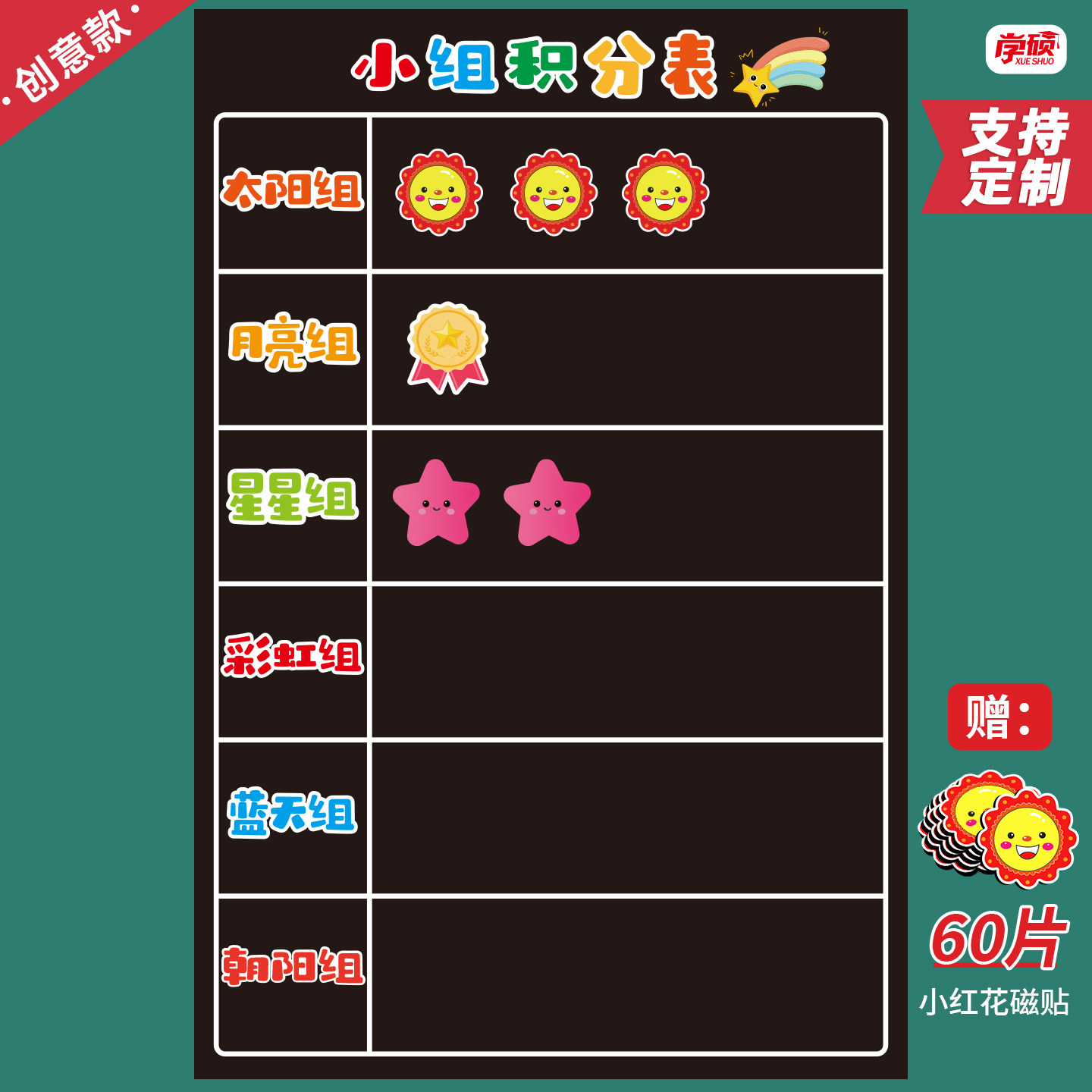 学硕创意彩色磁性小组积分表小学幼儿园奖鼓励竞比赛评比栏黑板贴条教师班级管理纪律评比小组个人评比表教具