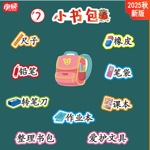 2025《小书包》语文公开课教具